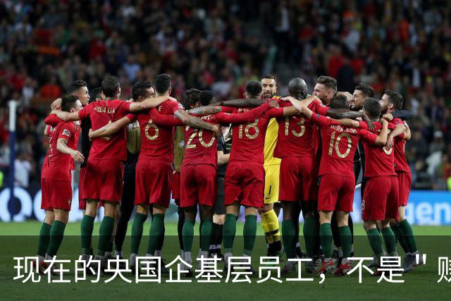 现在的央国企基层员工，不是＂赚钱养家＂，而是＂赚钱养资本家＂