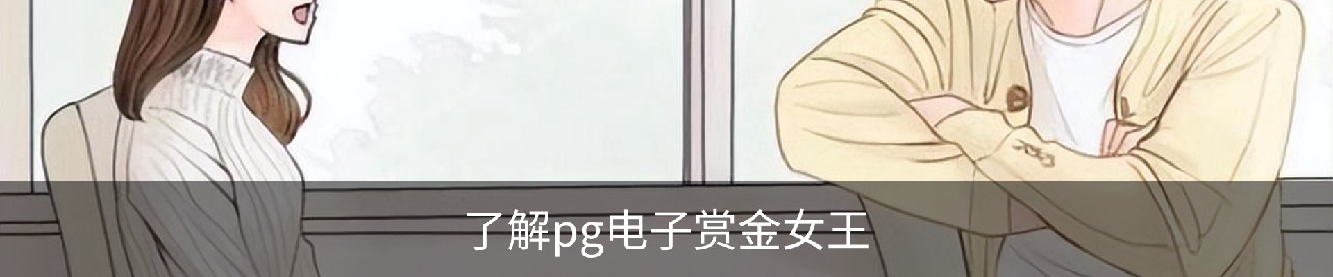 了解pg电子赏金女王