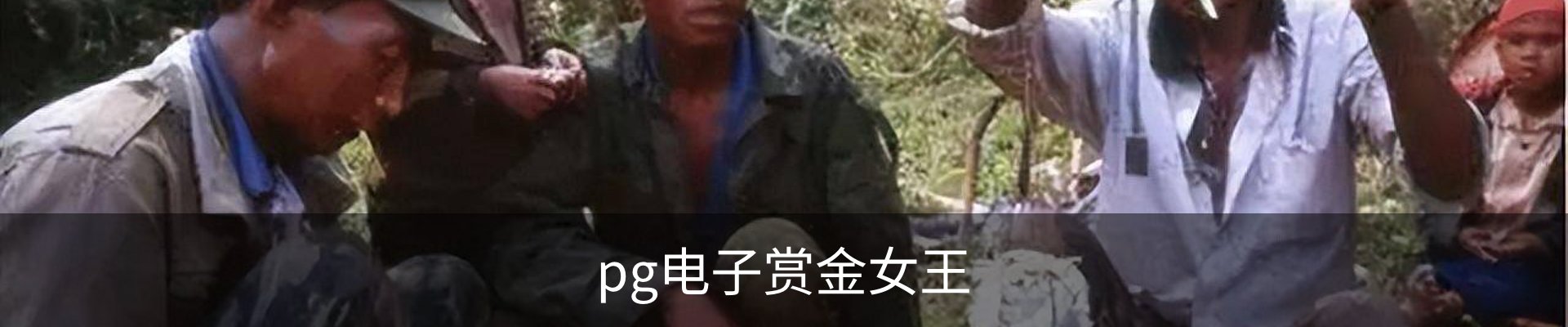 赏金女王官方网站-大屏在线游戏试玩.PG SOFT平台