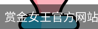 pg电子赏金女王